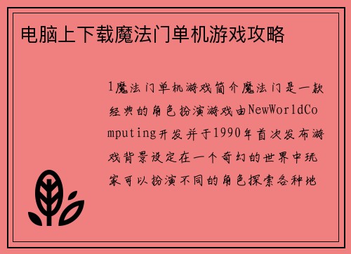 电脑上下载魔法门单机游戏攻略