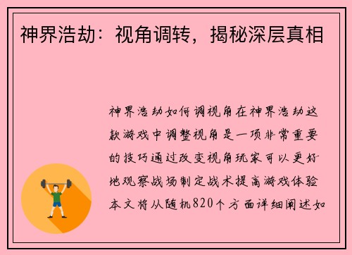 神界浩劫：视角调转，揭秘深层真相