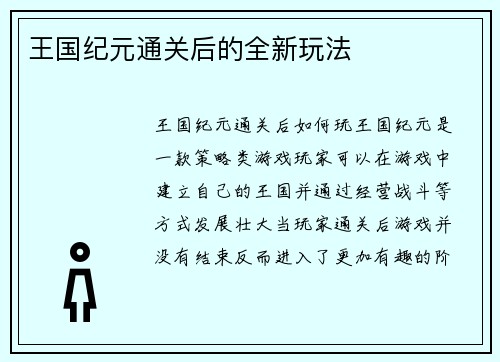 王国纪元通关后的全新玩法