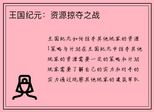 王国纪元：资源掠夺之战