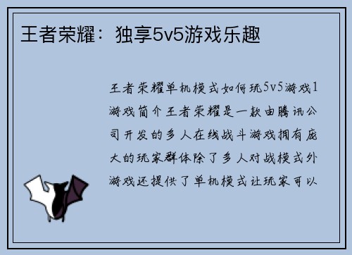 王者荣耀：独享5v5游戏乐趣