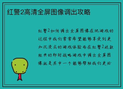 红警2高清全屏图像调出攻略