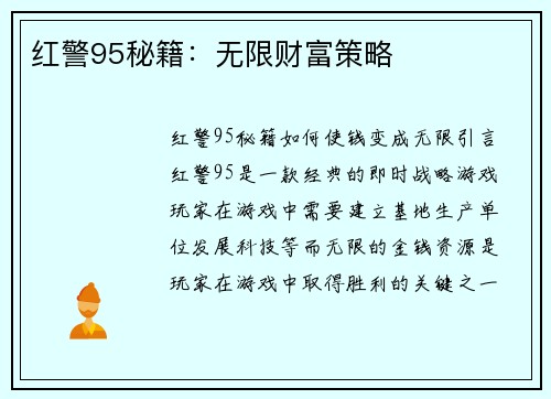 红警95秘籍：无限财富策略
