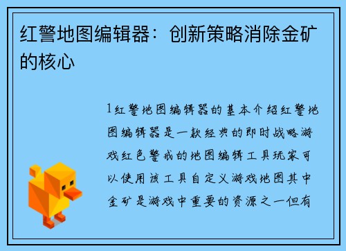 红警地图编辑器：创新策略消除金矿的核心