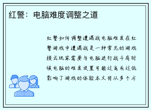 红警：电脑难度调整之道