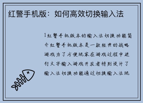 红警手机版：如何高效切换输入法