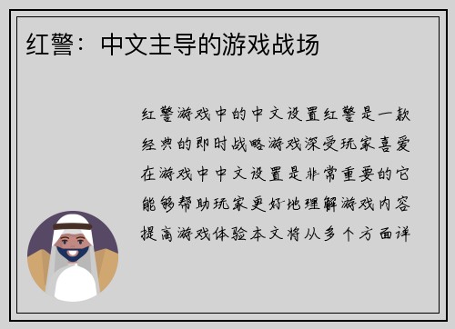 红警：中文主导的游戏战场