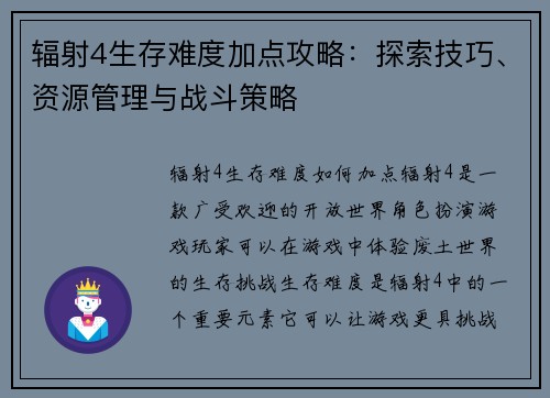 辐射4生存难度加点攻略：探索技巧、资源管理与战斗策略