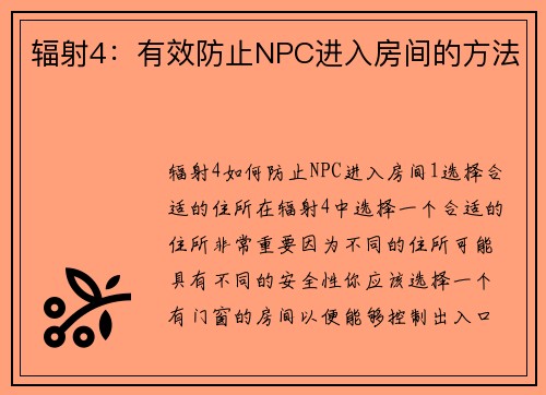 辐射4：有效防止NPC进入房间的方法