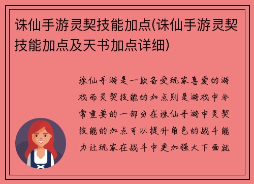 诛仙手游灵契技能加点(诛仙手游灵契技能加点及天书加点详细)