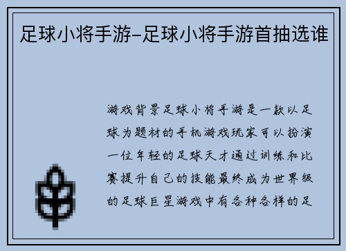 足球小将手游-足球小将手游首抽选谁