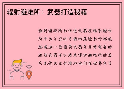 辐射避难所：武器打造秘籍