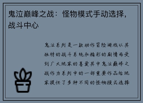 鬼泣巅峰之战：怪物模式手动选择，战斗中心