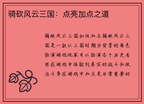 骑砍风云三国：点亮加点之道