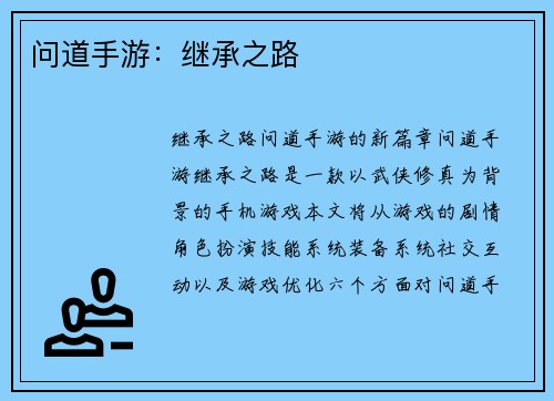 问道手游：继承之路