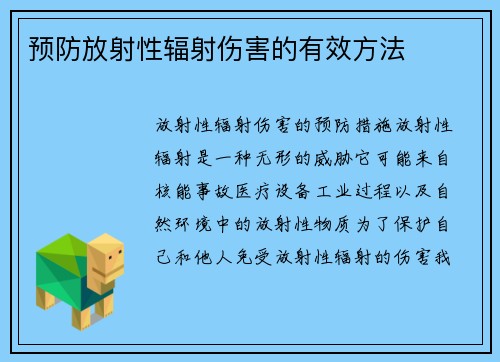 预防放射性辐射伤害的有效方法