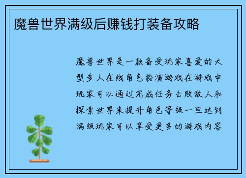 魔兽世界满级后赚钱打装备攻略