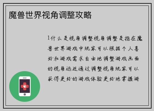 魔兽世界视角调整攻略