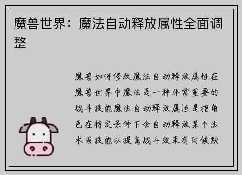 魔兽世界：魔法自动释放属性全面调整