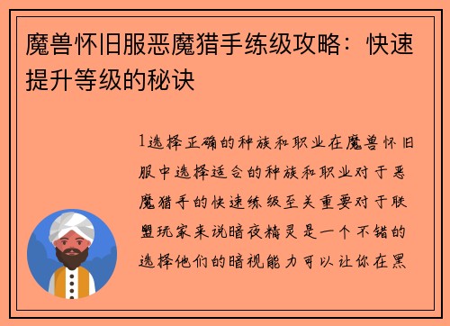 魔兽怀旧服恶魔猎手练级攻略：快速提升等级的秘诀