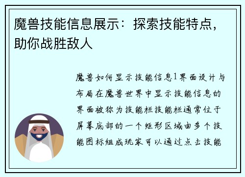 魔兽技能信息展示：探索技能特点，助你战胜敌人