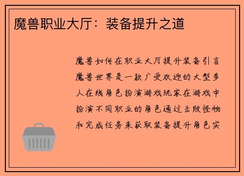魔兽职业大厅：装备提升之道