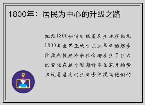 1800年：居民为中心的升级之路