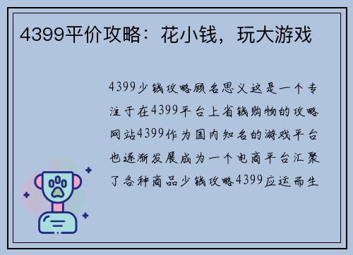 4399平价攻略：花小钱，玩大游戏