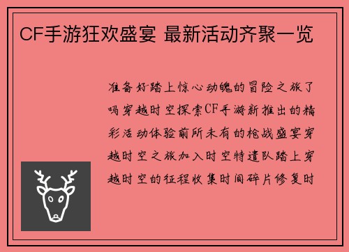 CF手游狂欢盛宴 最新活动齐聚一览