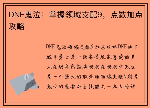 DNF鬼泣：掌握领域支配9，点数加点攻略