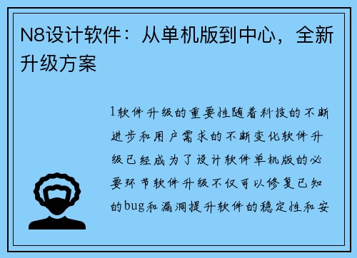 N8设计软件：从单机版到中心，全新升级方案