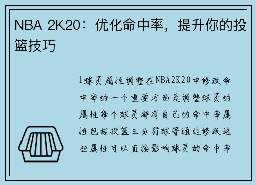 NBA 2K20：优化命中率，提升你的投篮技巧