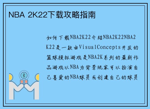 NBA 2K22下载攻略指南
