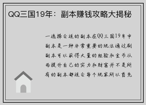 QQ三国19年：副本赚钱攻略大揭秘