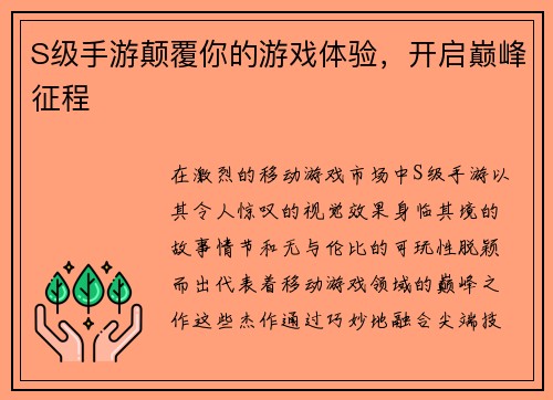 S级手游颠覆你的游戏体验，开启巅峰征程