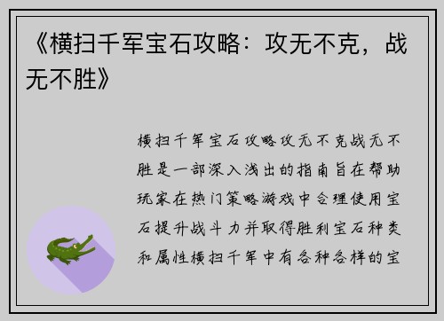 《横扫千军宝石攻略：攻无不克，战无不胜》