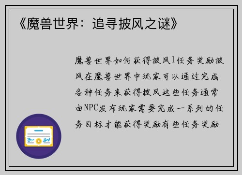 《魔兽世界：追寻披风之谜》