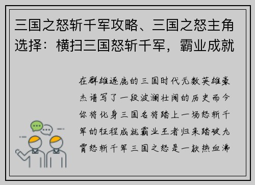 三国之怒斩千军攻略、三国之怒主角选择：横扫三国怒斩千军，霸业成就王者归来