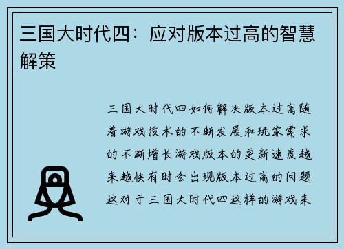 三国大时代四：应对版本过高的智慧解策