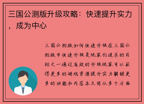 三国公测版升级攻略：快速提升实力，成为中心