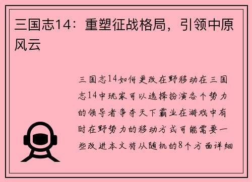 三国志14：重塑征战格局，引领中原风云