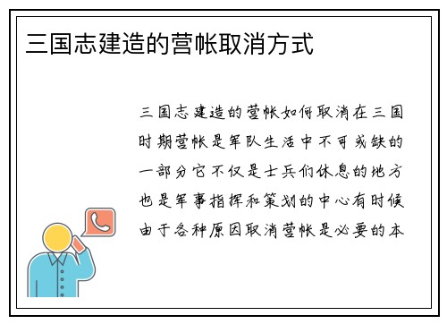 三国志建造的营帐取消方式