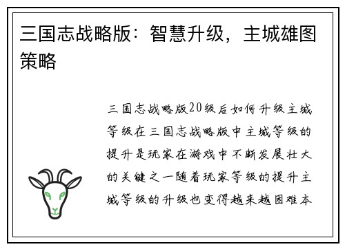 三国志战略版：智慧升级，主城雄图策略
