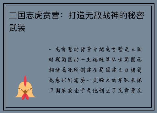三国志虎贲营：打造无敌战神的秘密武装