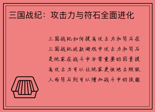 三国战纪：攻击力与符石全面进化