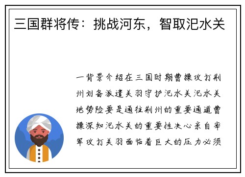 三国群将传：挑战河东，智取汜水关