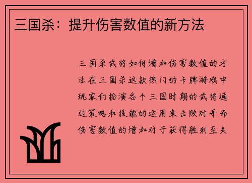 三国杀：提升伤害数值的新方法