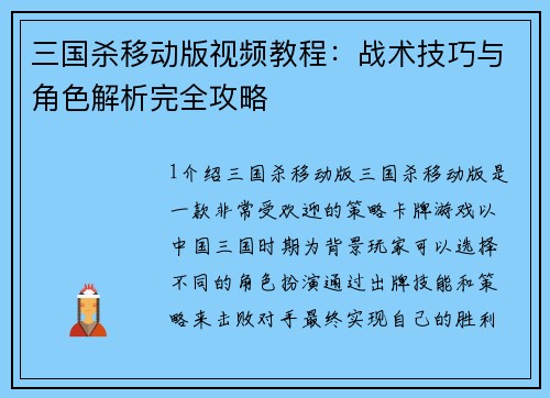 三国杀移动版视频教程：战术技巧与角色解析完全攻略