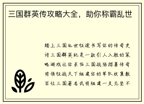 三国群英传攻略大全，助你称霸乱世