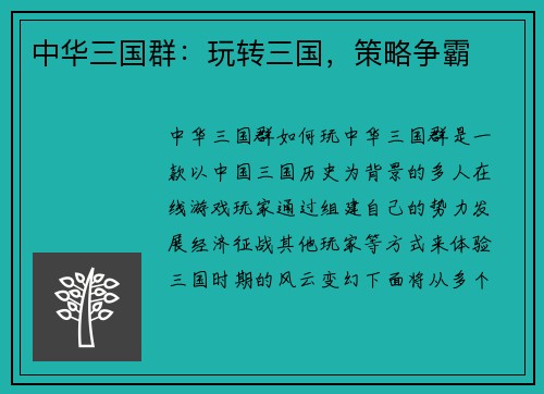 中华三国群：玩转三国，策略争霸